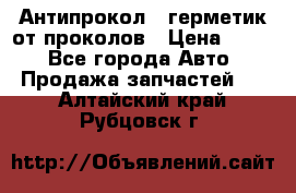 Антипрокол - герметик от проколов › Цена ­ 990 - Все города Авто » Продажа запчастей   . Алтайский край,Рубцовск г.